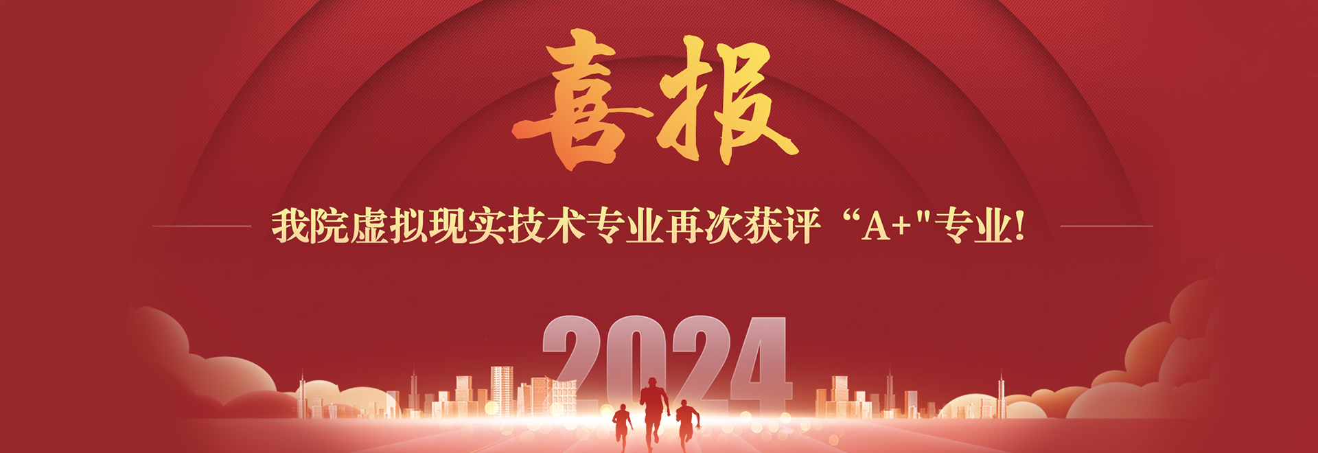 喜报  电子竞技博彩
虚拟现实技术专业再次获评“A+”专业！