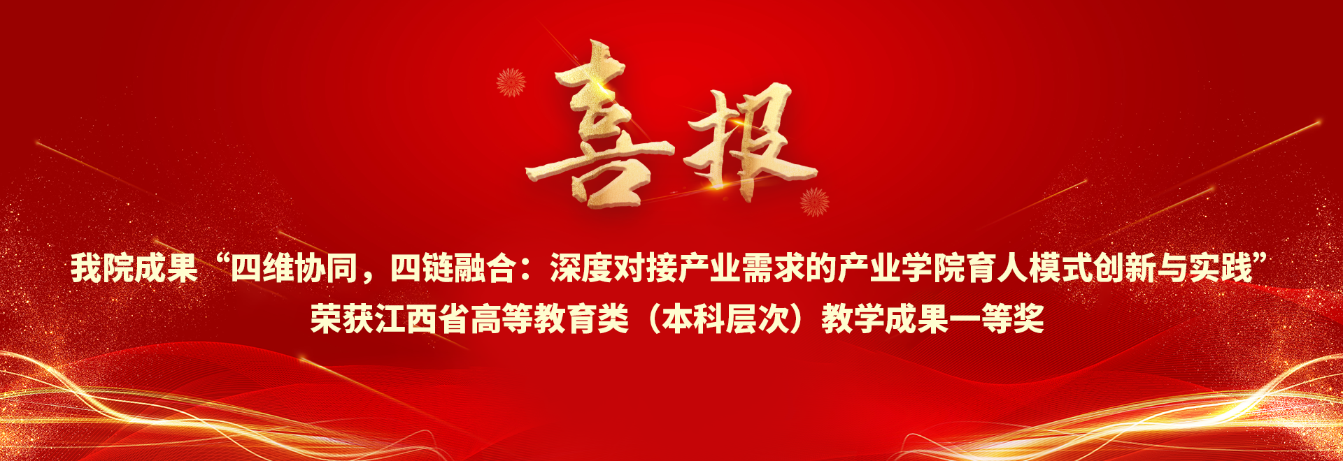 喜报 电子竞技博彩
成果“四维协同，四链融合：深度对接产业需求的产业学院育人模式创新与实践”荣获江西省高等教育类（本科层次）教学成果一等奖